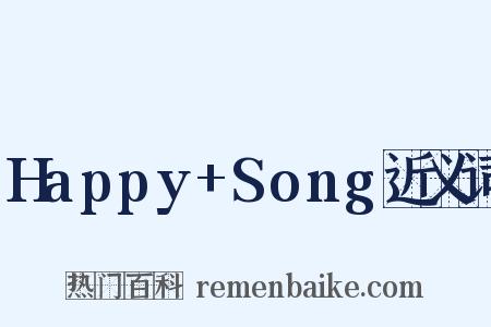 Happy+Song近义词是什么意思的图片